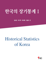 김낙년, 박기주, 박이택, 차명수 외, 『한국의 장기통계(1~2권)』, 도서출판 해남, 2018