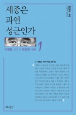 이영훈, 『세종은 과연 성군인가』, 백년동안, 2018